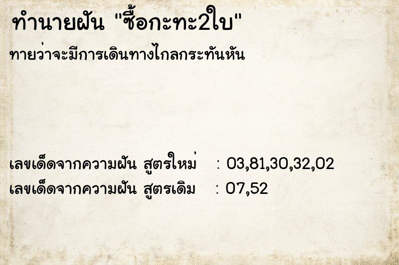 ทำนายฝัน ซื้อกะทะ2ใบ