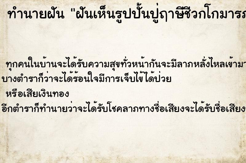 ทำนายฝัน ฝันเห็นรูปปั้นปู่ฤาษีชีวกโกมารภัจจ์