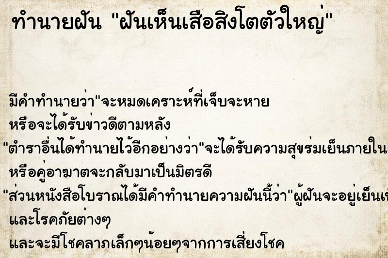 ทำนายฝัน ฝันเห็นเสือสิงโตตัวใหญ่