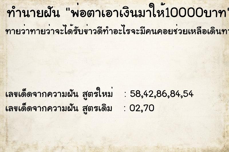 ทำนายฝัน พ่อตาเอาเงินมาให้10000บาท