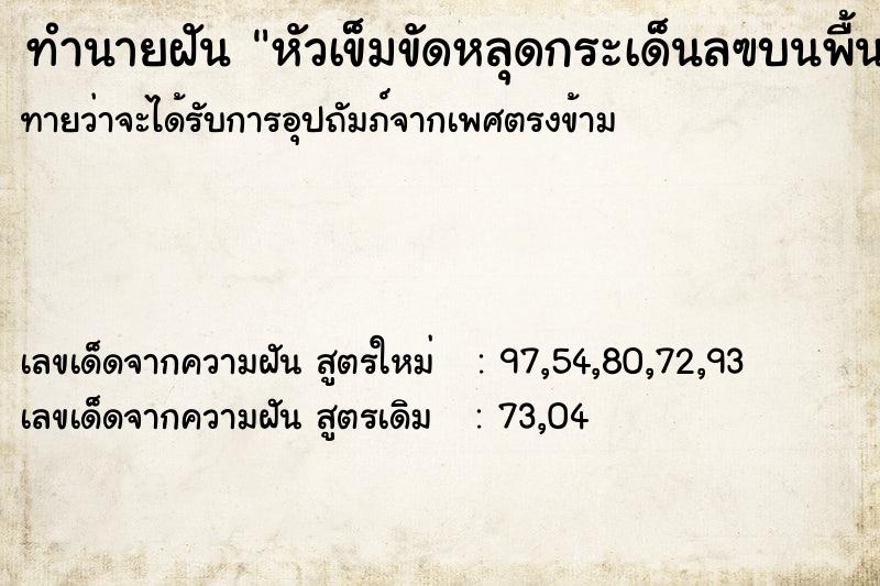 ทำนายฝัน หัวเข็มขัดหลุดกระเด็นลฃบนพื้นกระจาย