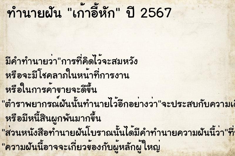 ทำนายฝัน #ทำนายฝัน #เก้าอี้หัก  เลขนำโชค 