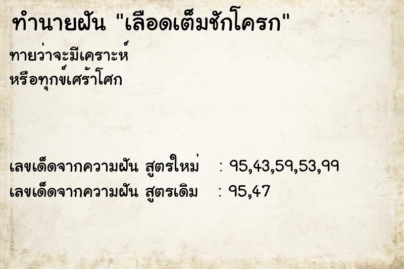 ทำนายฝัน เลือดเต็มชักโครก