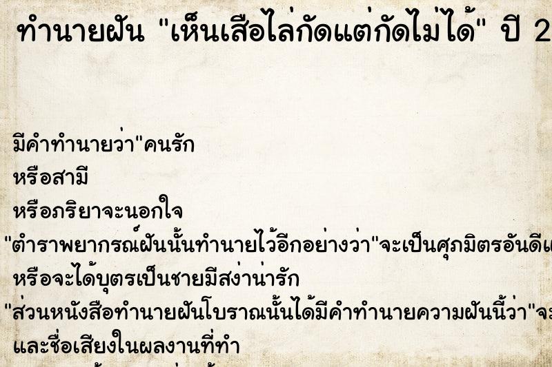 ทำนายฝัน เห็นเสือไล่กัดแต่กัดไม่ได้