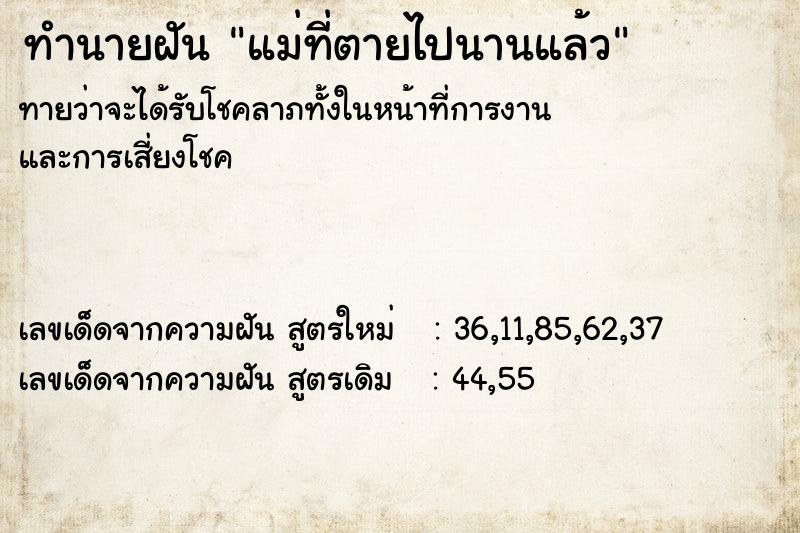 ทำนายฝัน แม่ที่ตายไปนานแล้ว