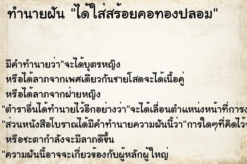 ทำนายฝัน ได้ใส่สร้อยคอทองปลอม