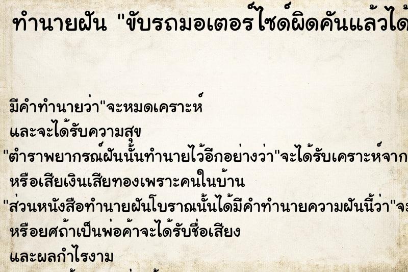 ทำนายฝัน ขับรถมอเตอร์ไซด์ผิดคันแล้วได้ขับไปเปลี่ยน  เลขนำโชค 