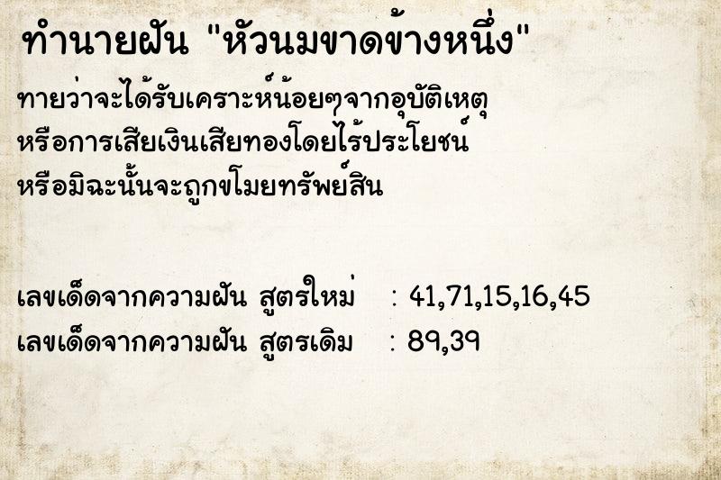 ทำนายฝัน หัวนมขาดข้างหนึ่ง