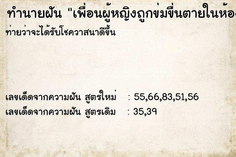 ทำนายฝัน เพื่อนผู้หญิงถูกข่มขื่นตายในห้องน้ำ