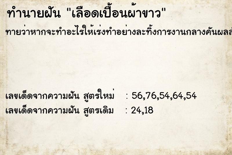 ทำนายฝัน เลือดเปื้อนผ้าขาว