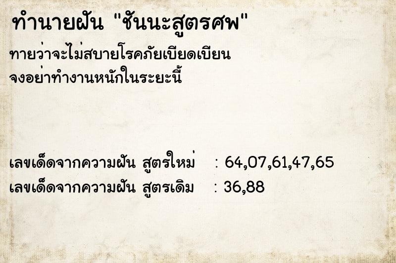 ทำนายฝัน ชันนะสูตรศพ