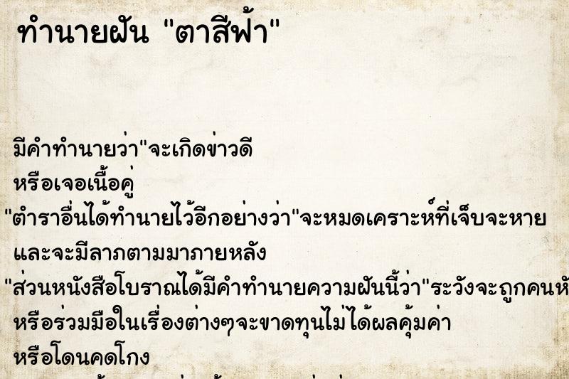 ทำนายฝัน ตาสีฟ้า  เลขนำโชค 