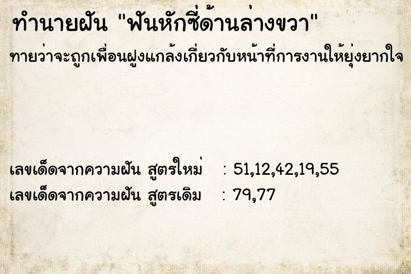 ทำนายฝัน ฟันหักซี่ด้านล่างขวา