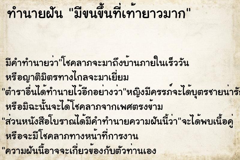 ทำนายฝัน มีขนขึ้นที่เท้ายาวมาก