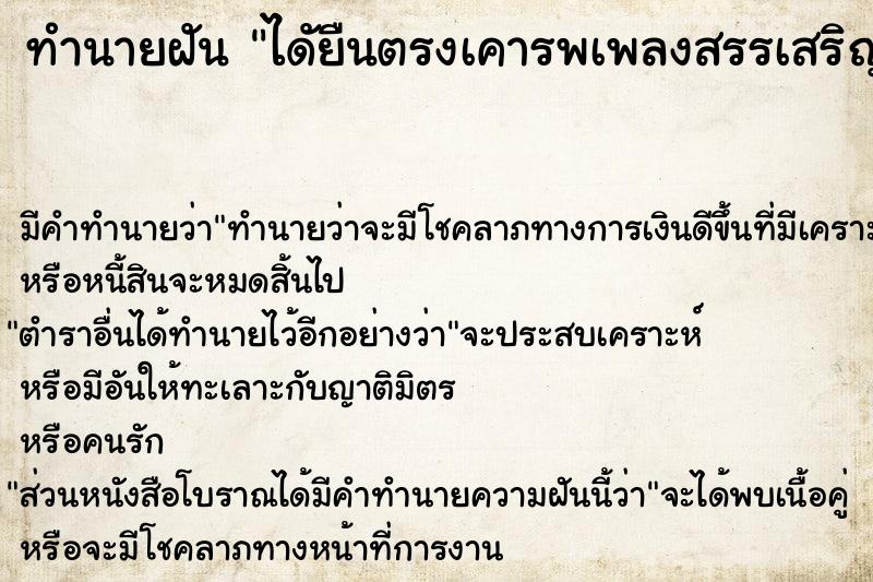 ทำนายฝัน ไดัยืนตรงเคารพเพลงสรรเสริญพระบารมี