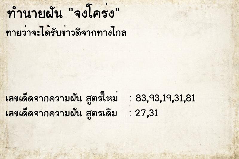 ทำนายฝัน จงโคร่ง