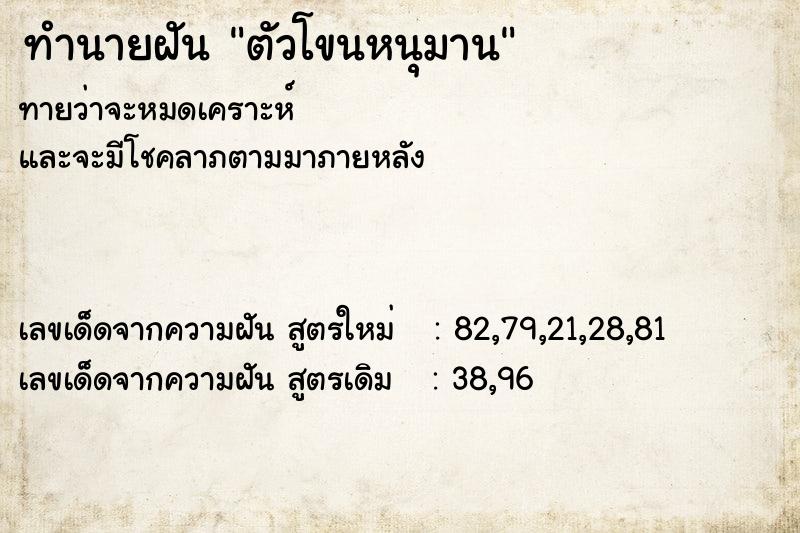 ทำนายฝัน ตัวโขนหนุมาน