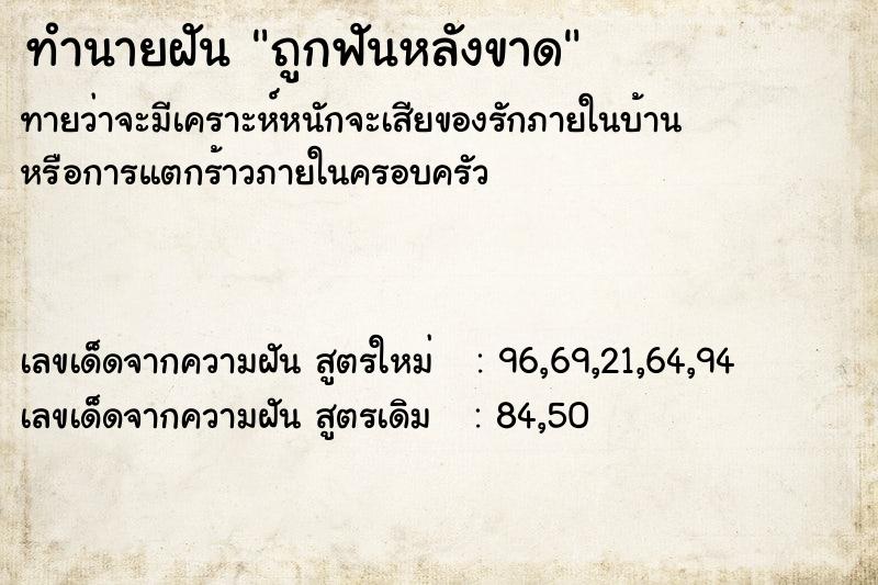 ทำนายฝัน ถูกฟันหลังขาด