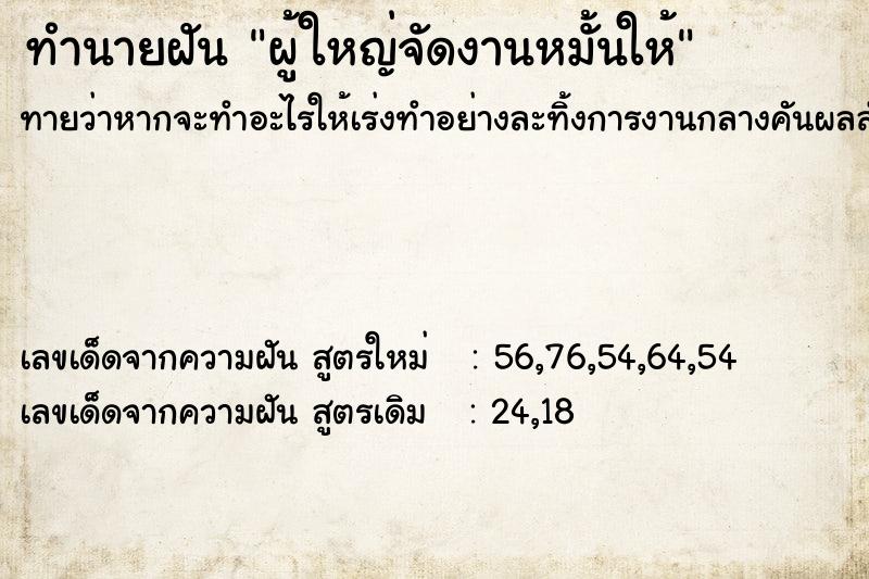 ทำนายฝัน ผู้ใหญ่จัดงานหมั้นให้