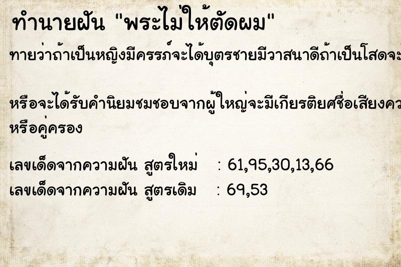 ทำนายฝัน พระไม่ให้ตัดผม