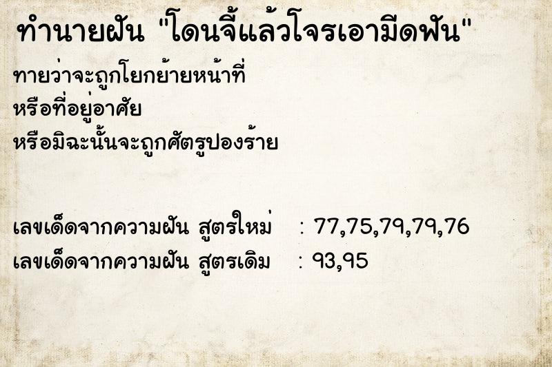 ทำนายฝัน โดนจี้แล้วโจรเอามีดฟัน