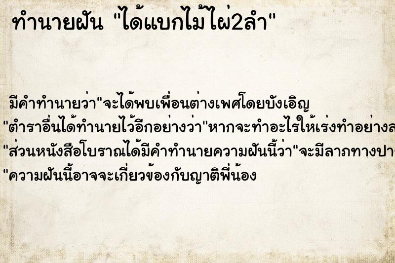 ทำนายฝัน ได้แบกไม้ไผ่2ลำ