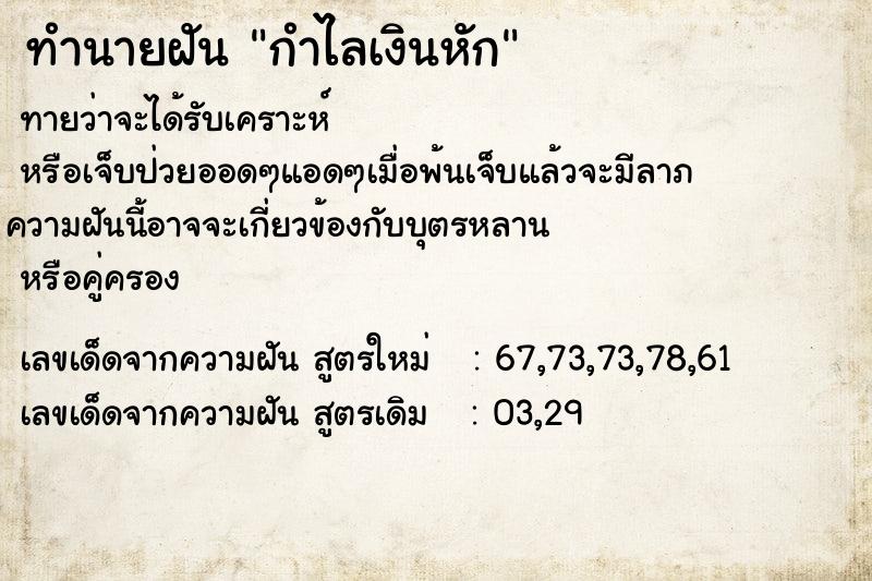 ทำนายฝัน กำไลเงินหัก  เลขนำโชค 