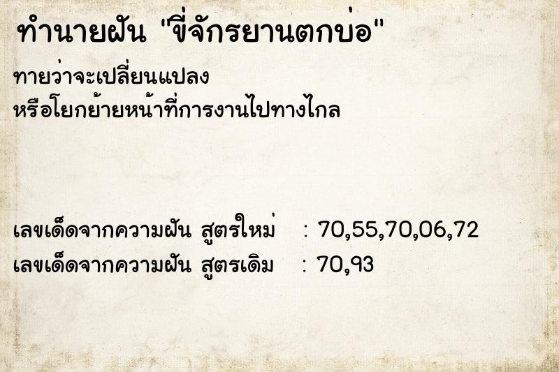 ทำนายฝัน ขี่จักรยานตกบ่อ