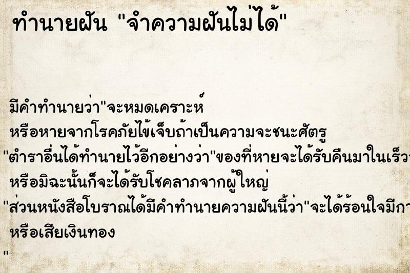 ทำนายฝัน จำความฝันไม่ได้  เลขนำโชค 