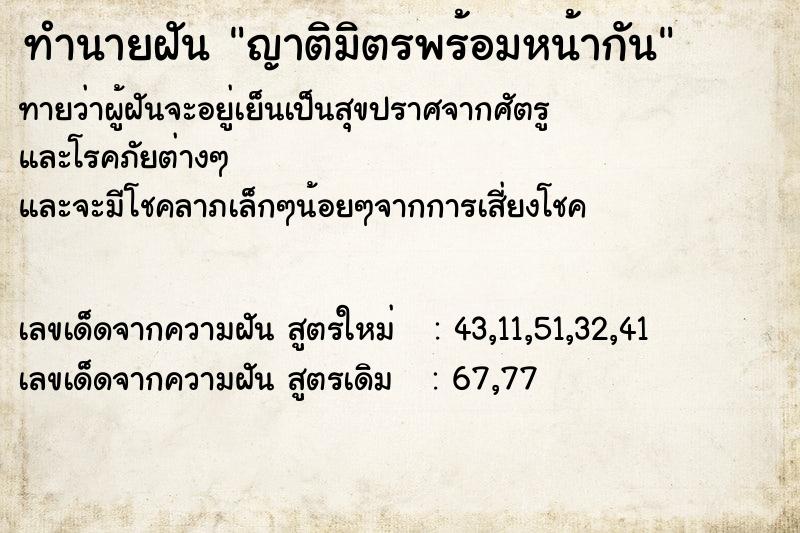 ทำนายฝัน ญาติมิตรพร้อมหน้ากัน