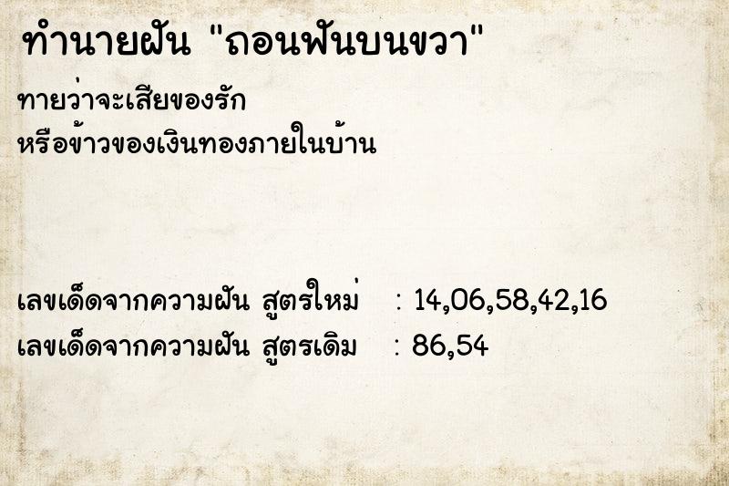 ทำนายฝัน ถอนฟันบนขวา