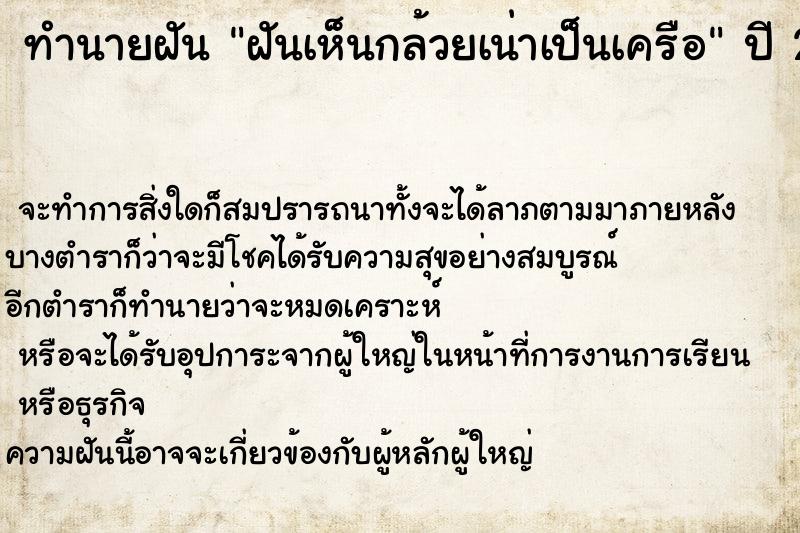 ทำนายฝัน ฝันเห็นกล้วยเน่าเป็นเครือ