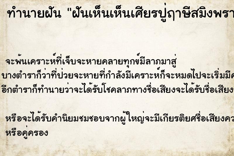 ทำนายฝัน ฝันเห็นเห็นเศียรปู่ฤาษีสมิงพรายและพระแม่กาลี