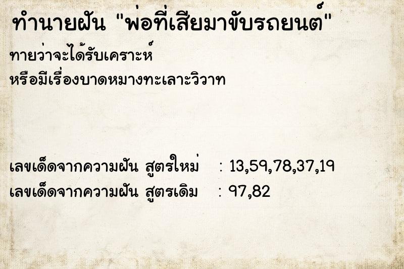 ทำนายฝัน พ่อที่เสียมาขับรถยนต์