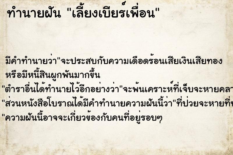 ทำนายฝัน เลี้ยงเบียร์เพื่อน