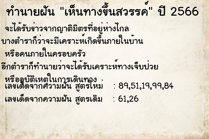 ทำนายฝัน #ทำนายฝัน #เห็นทางขึ้นสวรรค์  เลขนำโชค 