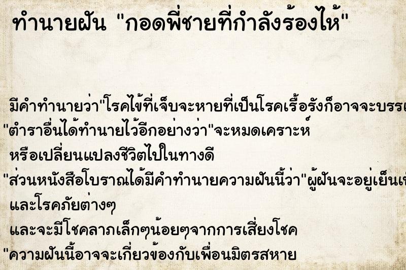 ทำนายฝัน กอดพี่ชายที่กำลังร้องไห้