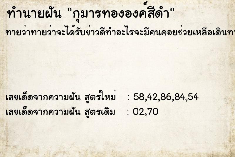 ทำนายฝัน กุมารทององค์สีดำ