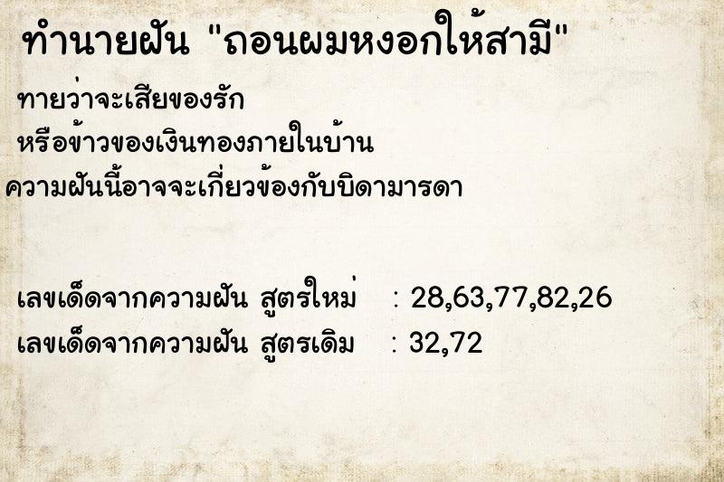 ทำนายฝัน ถอนผมหงอกให้สามี  เลขนำโชค 