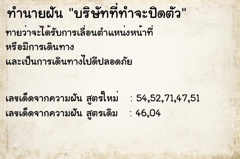 ทำนายฝัน บริษัทที่ทำจะปิดตัว