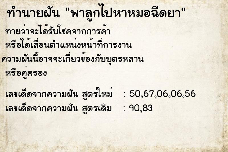 ทำนายฝัน พาลูกไปหาหมอฉีดยา