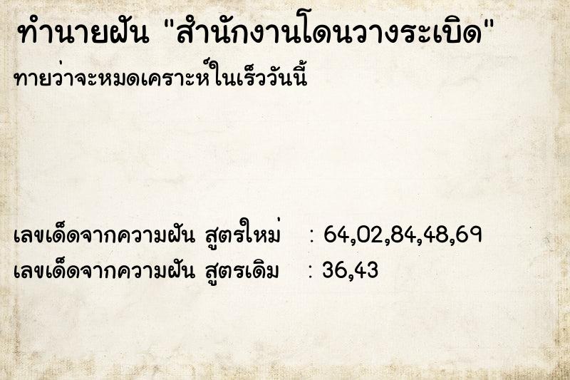 ทำนายฝัน สำนักงานโดนวางระเบิด