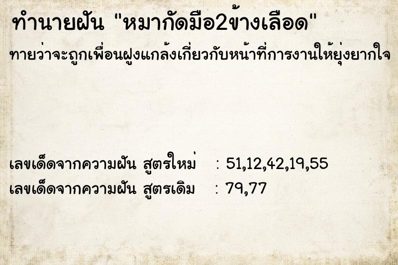 ทำนายฝัน หมากัดมือ2ข้างเลือด