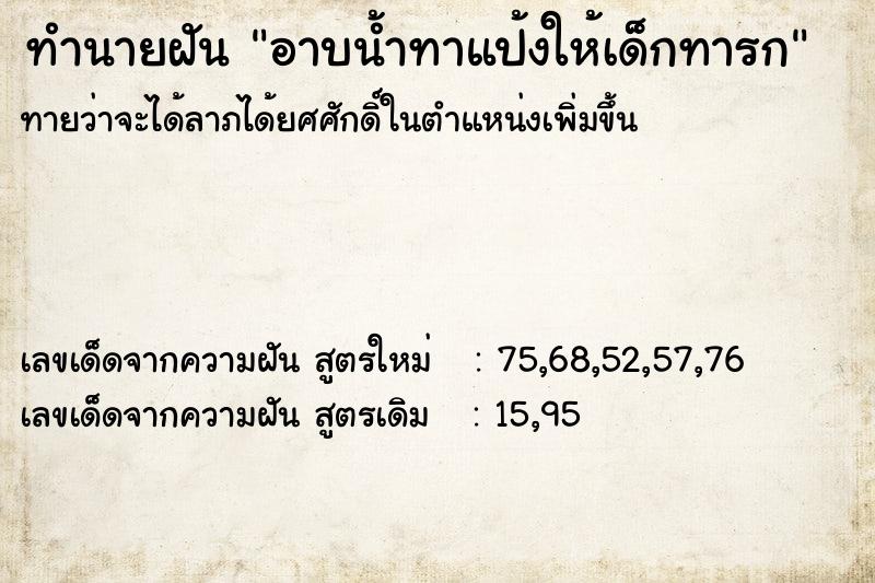 ทำนายฝัน #ทำนายฝัน #อาบน้ำทาแป้งให้เด็กทารก  เลขนำโชค 