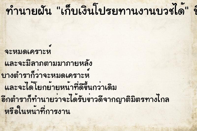 ทำนายฝัน #ทำนายฝัน #เก็บเงินโปรยทานงานบวชได้  เลขนำโชค 