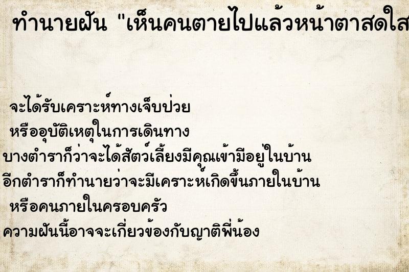 ทำนายฝัน เห็นคนตายไปแล้วหน้าตาสดใส