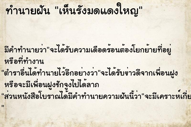 ทำนายฝัน เห็นรังมดแดงใหญ