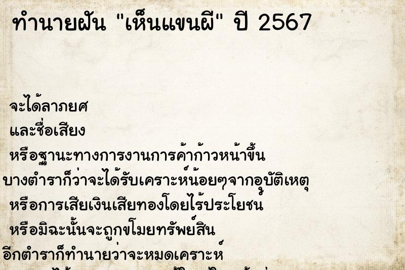 ทำนายฝัน #ทำนายฝัน #เห็นแขนผี  เลขนำโชค 