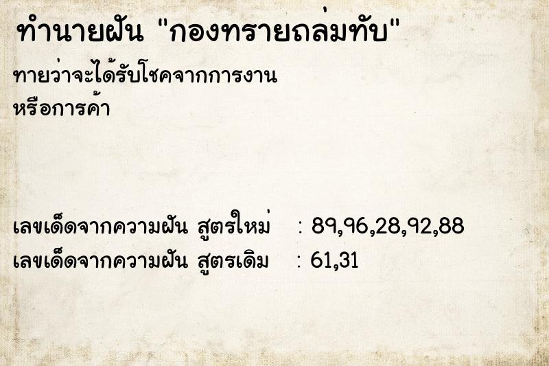 ทำนายฝัน กองทรายถล่มทับ