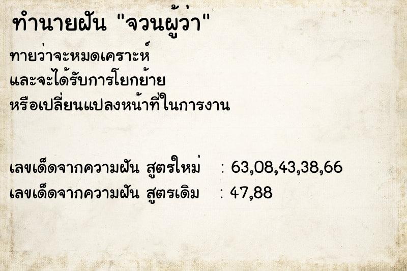 ทำนายฝัน จวนผู้ว่า  เลขนำโชค 